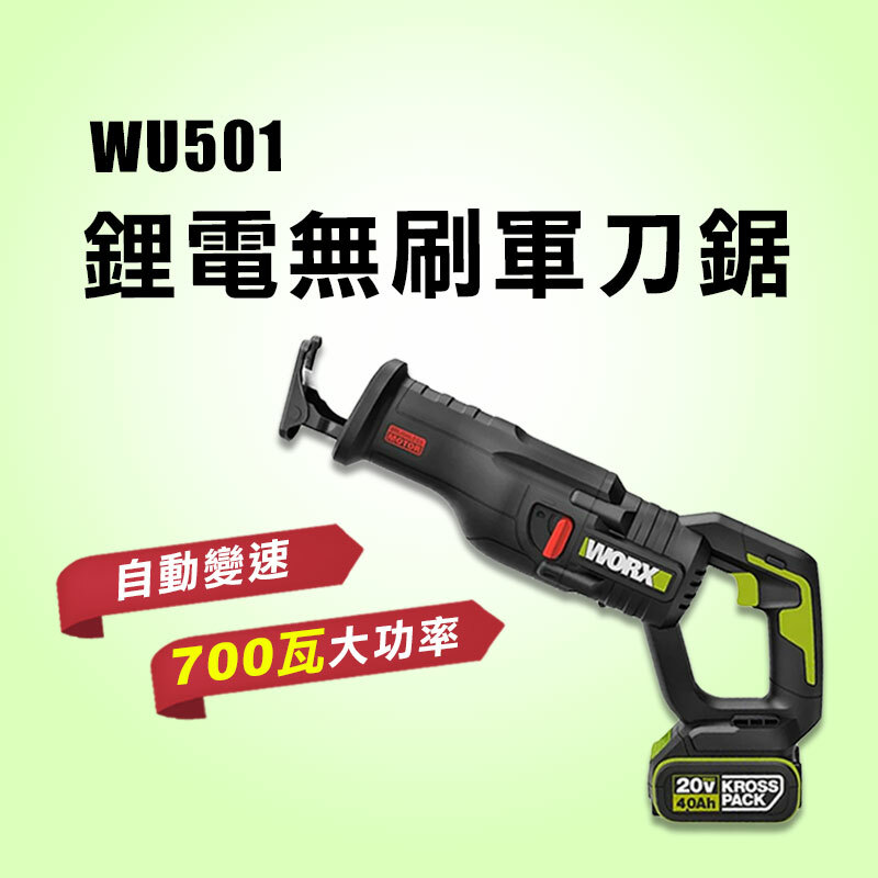 威克士｜WU501 鋰電無刷軍刀鋸（29mm）