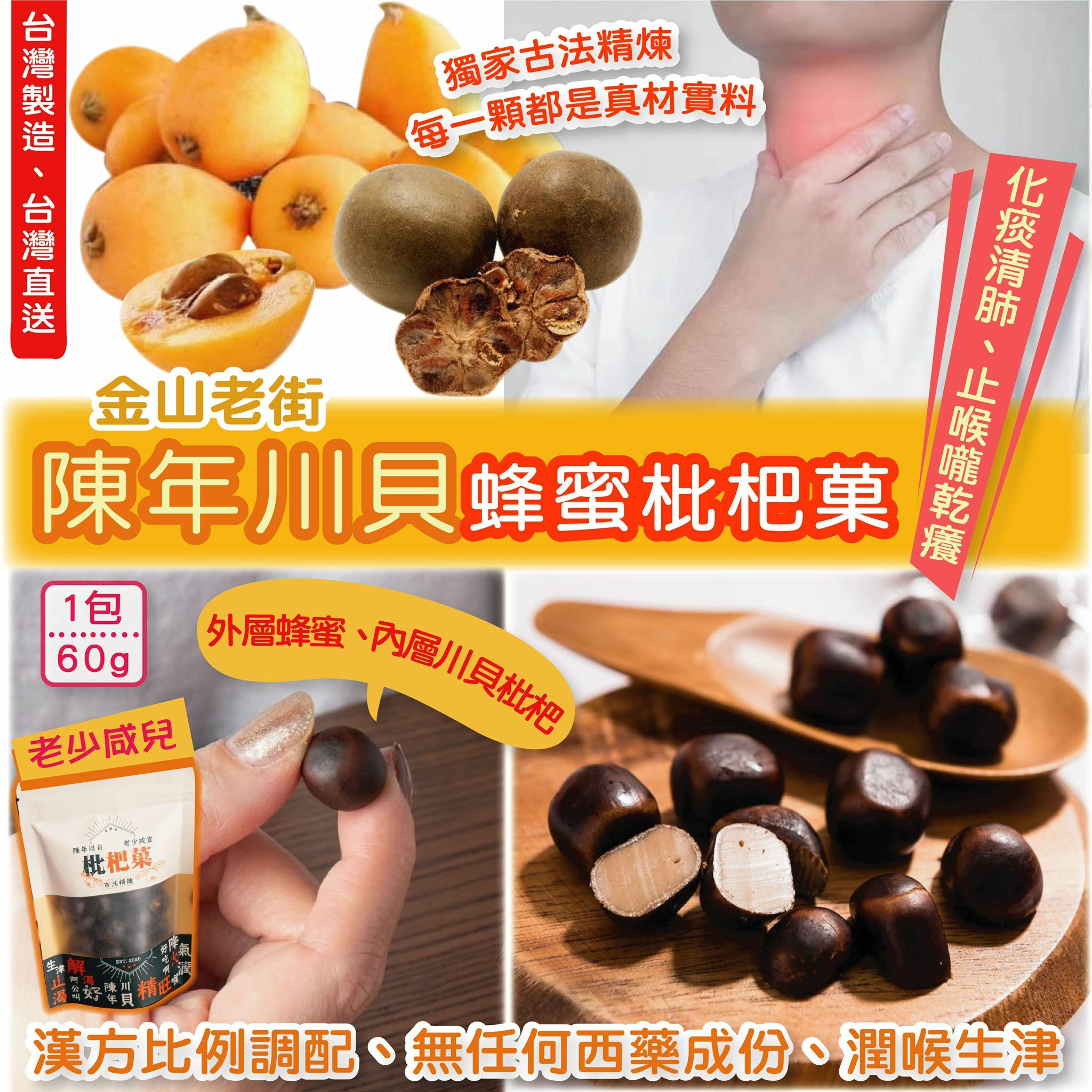 陳年川貝蜂蜜枇杷菓