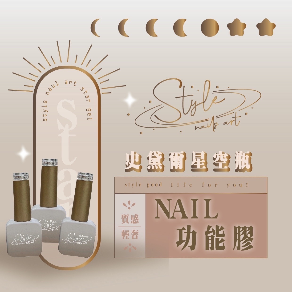 美展優惠🌼STYLE星空功能膠系列