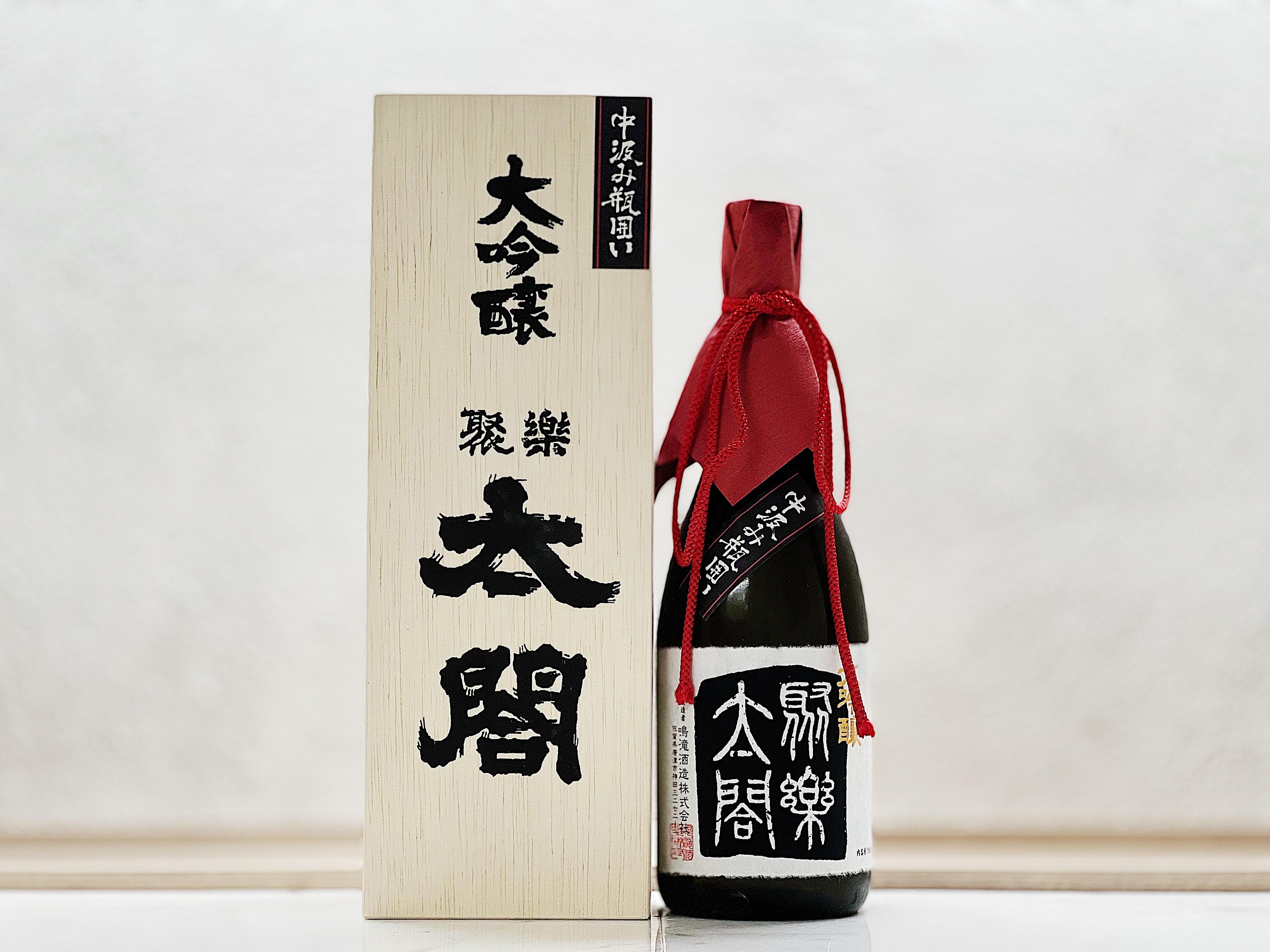 聚樂太閤大吟釀中汲み瓶囲い