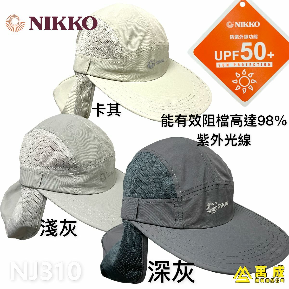 NIKKO 帽 UPF50+ 3種色 NJ310
