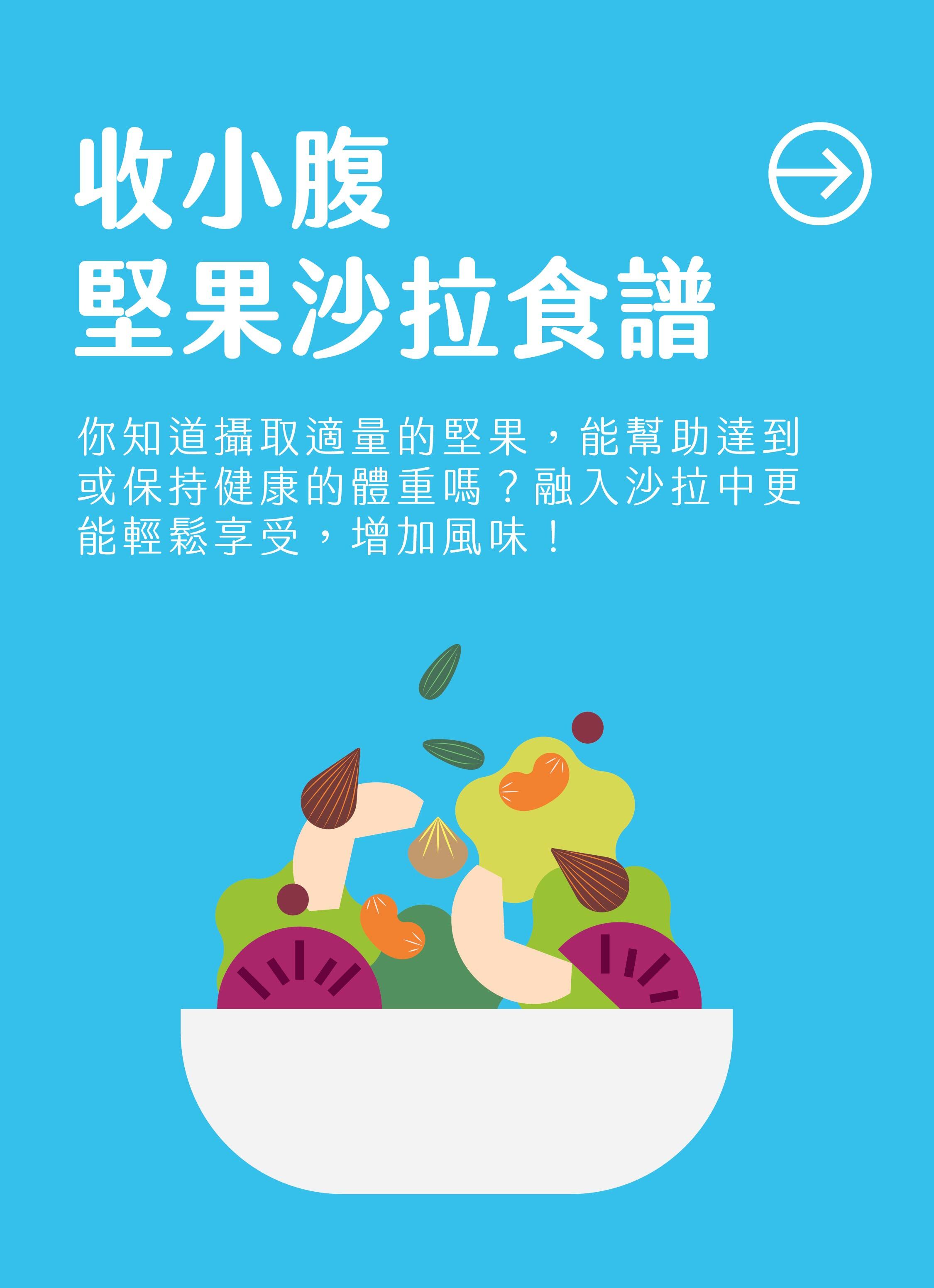 堅果知識_收小腹堅果沙拉食譜 Nuts Salad Recipe