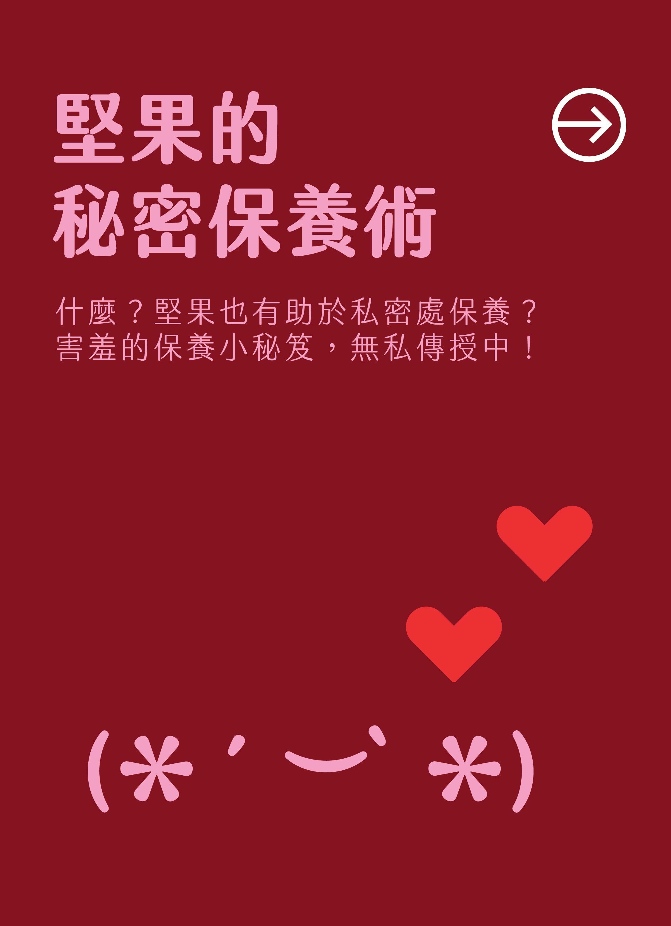 堅果知識_秘密保養術 Body care by eating nuts