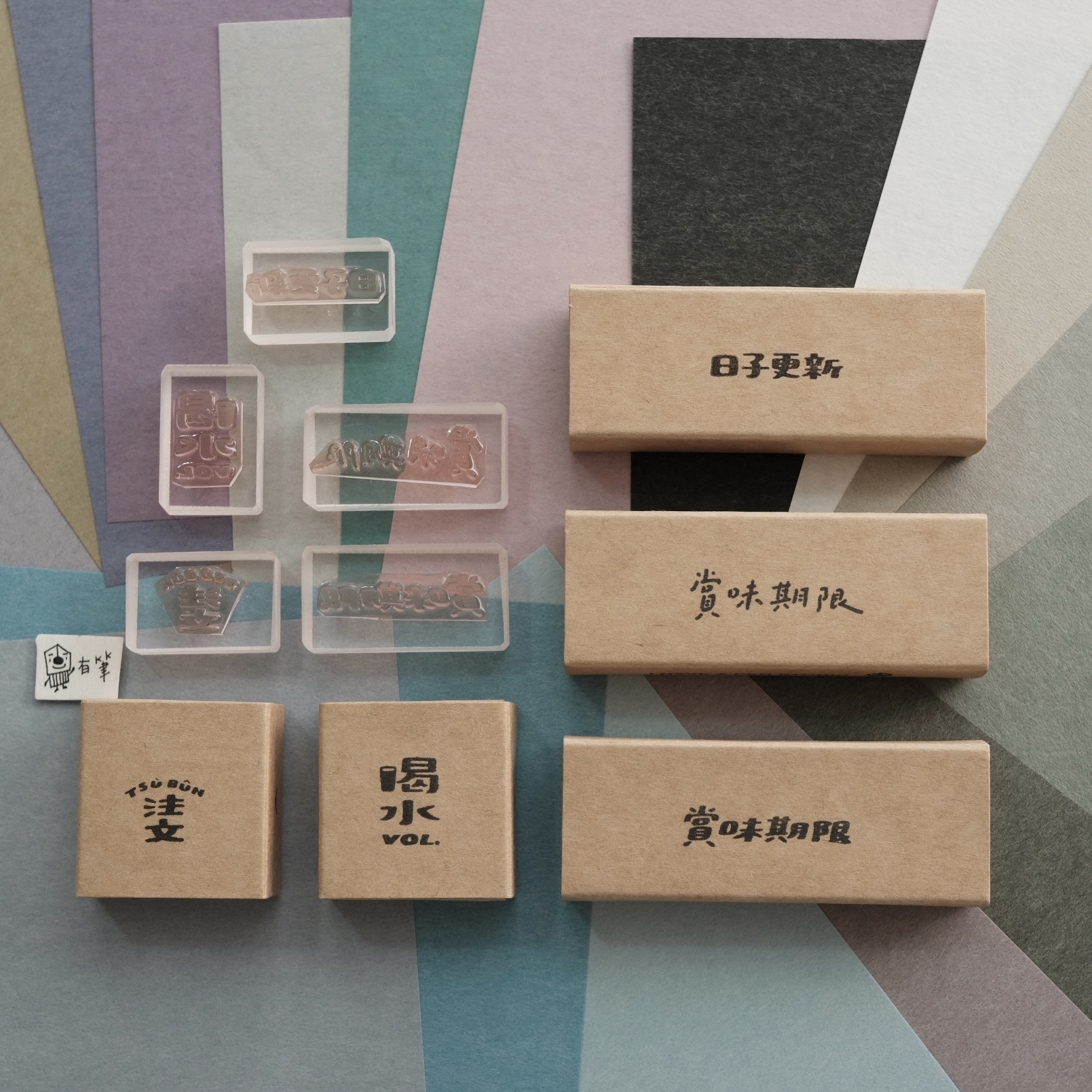 ( 售完絕版 ) 喝水 / 註文 / 賞味期限 / 日子更新 文字 膠版印章 (第三彈)｜臺灣 一分之一工作室x 好吧發發