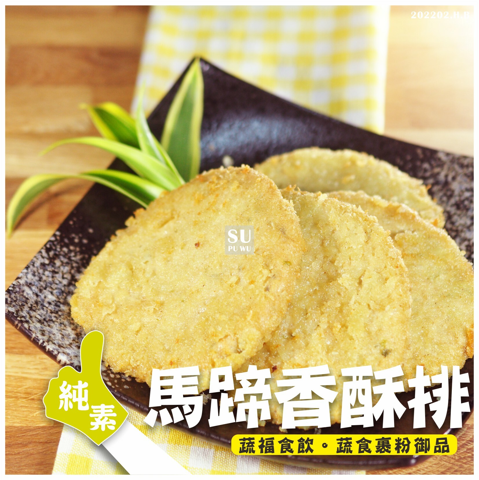 〔素蒲屋〕馬蹄香酥排【量販包】