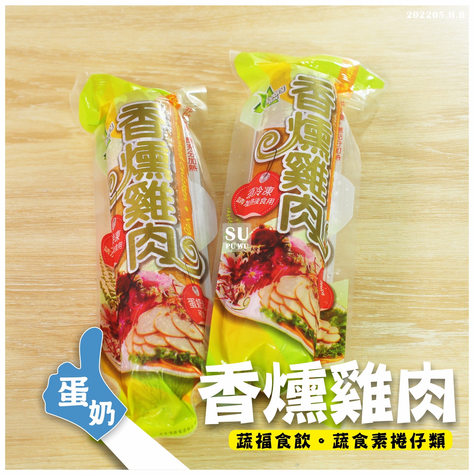 〔每一天〕素香燻雞肉