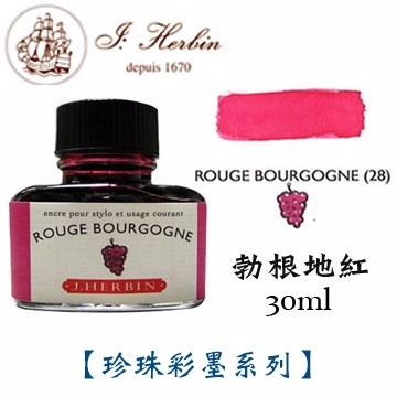 勃根地紅 鋼筆沾水筆墨水｜法國 J.Herbin 珍珠彩墨