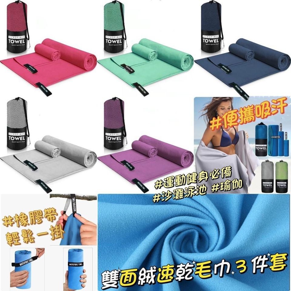 雙面絨速乾毛巾3件套