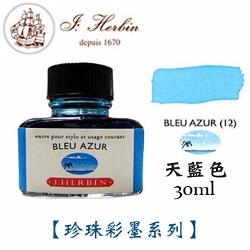 天藍色 鋼筆沾水筆墨水｜法國 J.Herbin 珍珠彩墨