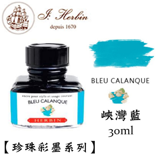峽灣藍 鋼筆沾水筆墨水｜法國 J.Herbin 珍珠彩墨