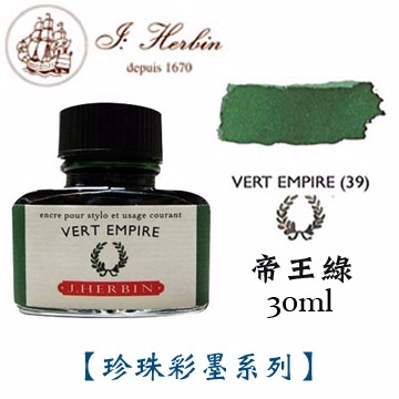 帝王綠 鋼筆沾水筆墨水｜法國 J.Herbin 珍珠彩墨