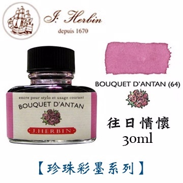 往日情懷 鋼筆沾水筆墨水｜法國 J.Herbin 珍珠彩墨