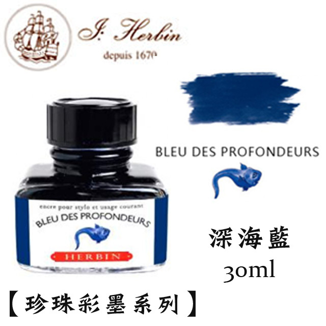 深海藍 鋼筆沾水筆墨水｜法國 J.Herbin 珍珠彩墨