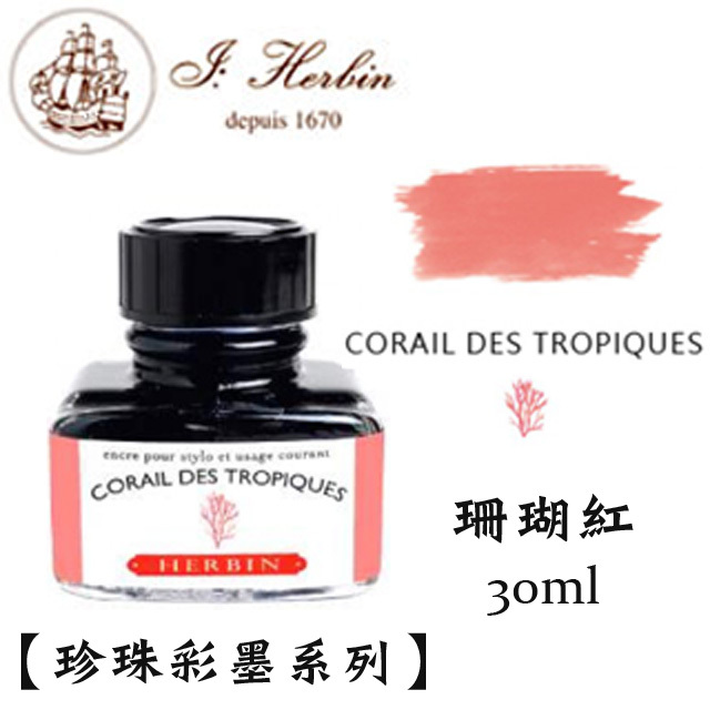 珊瑚紅 鋼筆沾水筆墨水｜法國 J.Herbin 珍珠彩墨