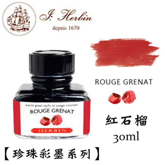 紅石榴 鋼筆沾水筆墨水｜法國 J.Herbin 珍珠彩墨
