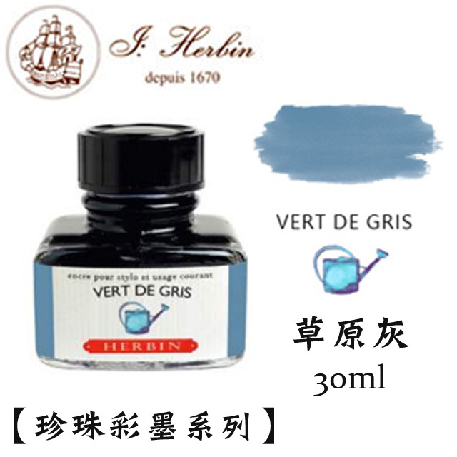 草原灰 鋼筆沾水筆墨水｜法國 J.Herbin 珍珠彩墨