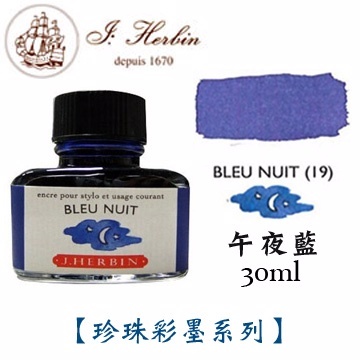 午夜藍 鋼筆沾水筆墨水｜法國 J.Herbin 珍珠彩墨