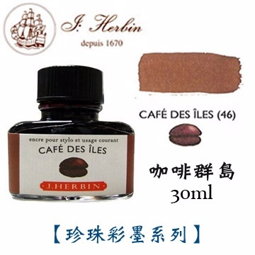 咖啡群島 鋼筆沾水筆墨水｜法國 J.Herbin 珍珠彩墨