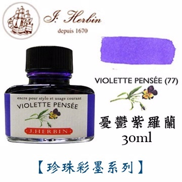 憂鬱紫羅蘭 鋼筆沾水筆墨水｜法國 J.Herbin 珍珠彩墨