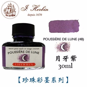 月牙紫 鋼筆沾水筆墨水｜法國 J.Herbin 珍珠彩墨