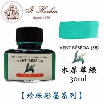 木犀草綠 鋼筆沾水筆墨水｜法國 J.Herbin 珍珠彩墨