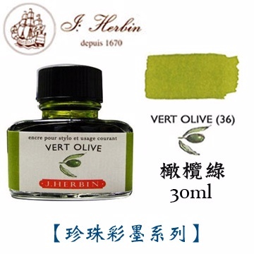 橄欖綠 鋼筆沾水筆墨水｜法國 J.Herbin 珍珠彩墨