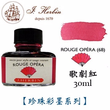 歌劇紅 鋼筆沾水筆墨水｜法國 J.Herbin 珍珠彩墨