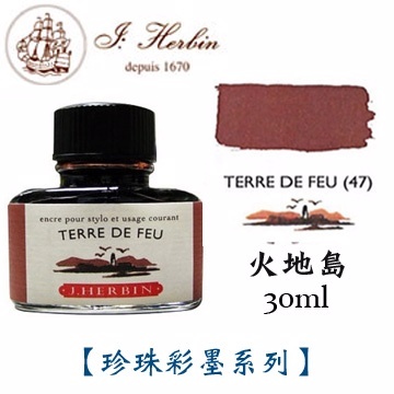 火地島棕 鋼筆沾水筆墨水｜法國 J.Herbin 珍珠彩墨