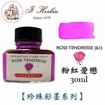 粉紅愛戀 鋼筆沾水筆墨水｜法國 J.Herbin 珍珠彩墨