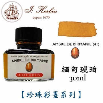 緬甸琥珀 鋼筆沾水筆墨水｜法國 J.Herbin 珍珠彩墨