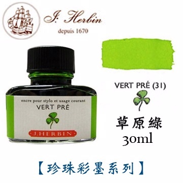 草原綠 鋼筆沾水筆墨水｜法國 J.Herbin 珍珠彩墨