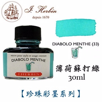 薄荷蘇打綠 鋼筆沾水筆墨水｜法國 J.Herbin 珍珠彩墨
