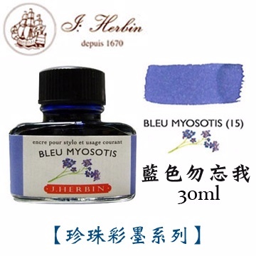 藍色勿忘我 鋼筆沾水筆墨水｜法國 J.Herbin 珍珠彩墨