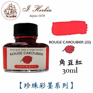 角豆紅 鋼筆沾水筆墨水｜法國 J.Herbin 珍珠彩墨