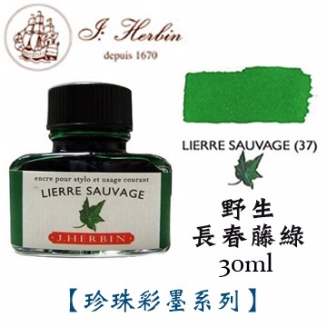 長春藤綠 鋼筆沾水筆墨水｜法國 J.Herbin 珍珠彩墨