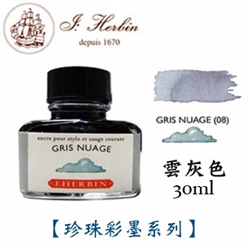 雲彩灰 鋼筆沾水筆墨水｜法國 J.Herbin 珍珠彩墨
