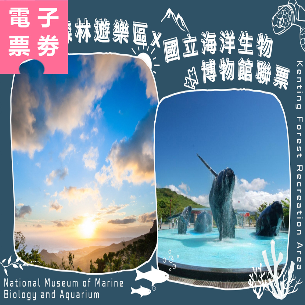 【電子票劵】墾丁國家森林遊樂區+國立海洋生物博物館聯票 Ⓕ