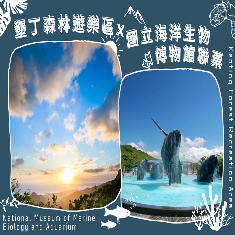 【電子票劵】墾丁國家森林遊樂區+國立海洋生物博物館聯票 Ⓕ