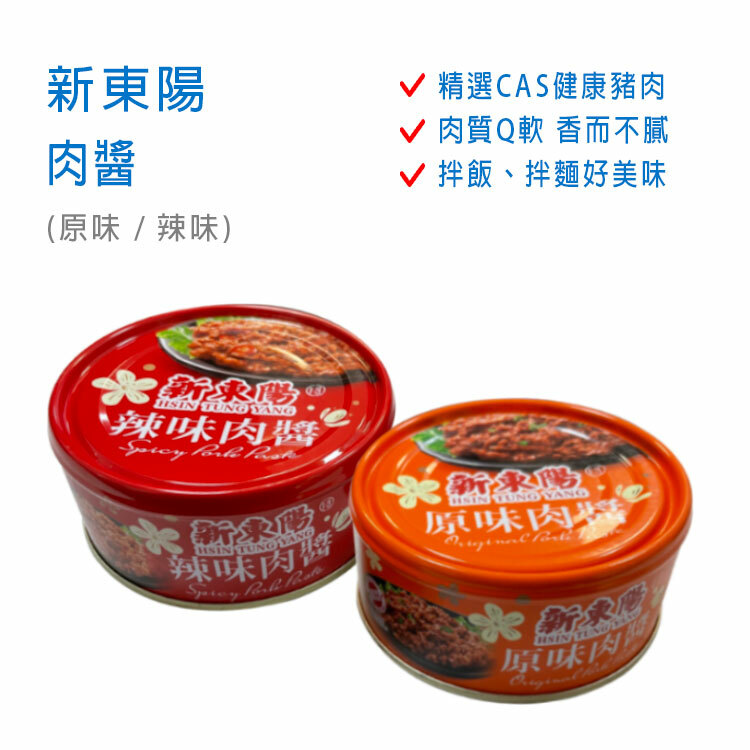【新東陽】肉醬 ( 原味 / 辣味 )