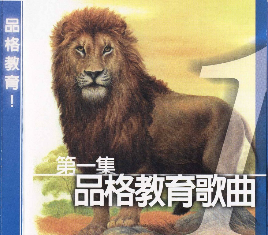 品格教育第一集：歌曲 CD