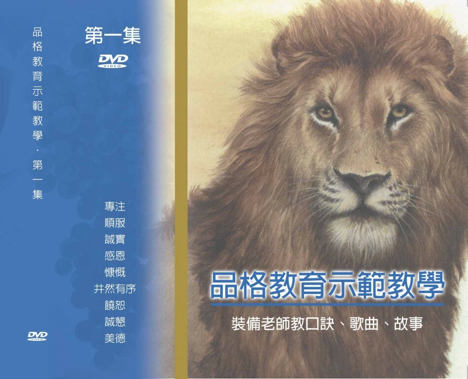 品格教育第一集：示範教學DVD