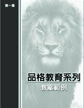 品格教育第一集：教案範例