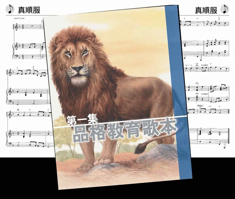 品格教育第一集：歌本