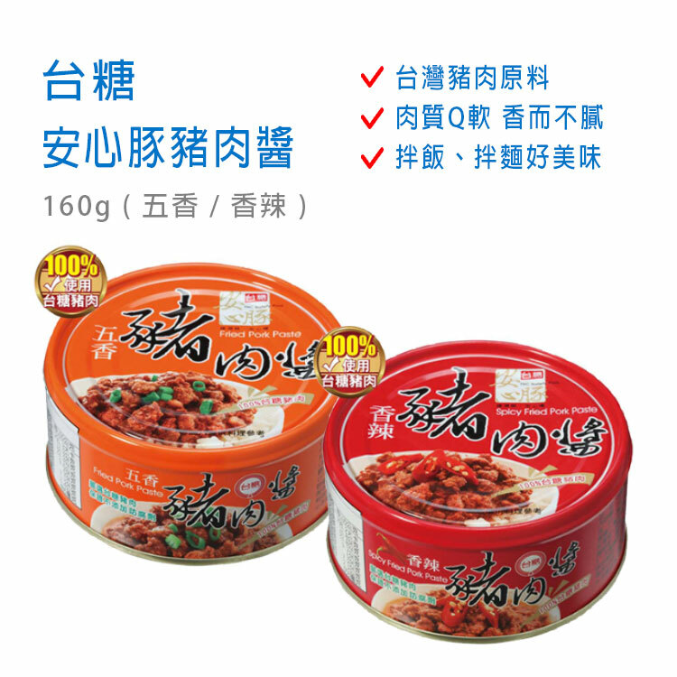 【台糖】安心豚豬肉醬 160g ( 五香 / 香辣 )