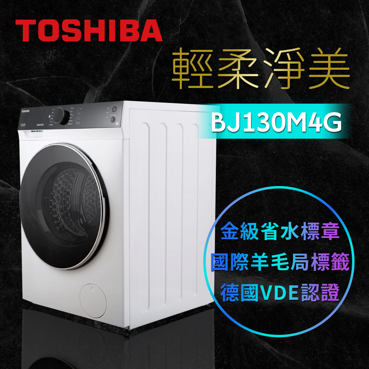 TOSHIBA 東芝】12公斤變頻溫水洗脫烘滾筒洗衣機- TWD-BJ130M4G