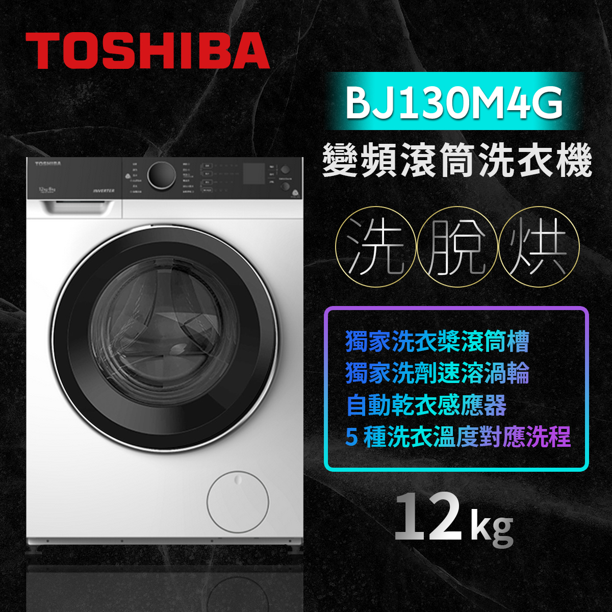 TOSHIBA 東芝】12公斤變頻溫水洗脫烘滾筒洗衣機- TWD-BJ130M4G