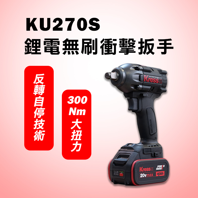 卡勝KRESS｜KU270S 鋰電無刷衝擊扳手