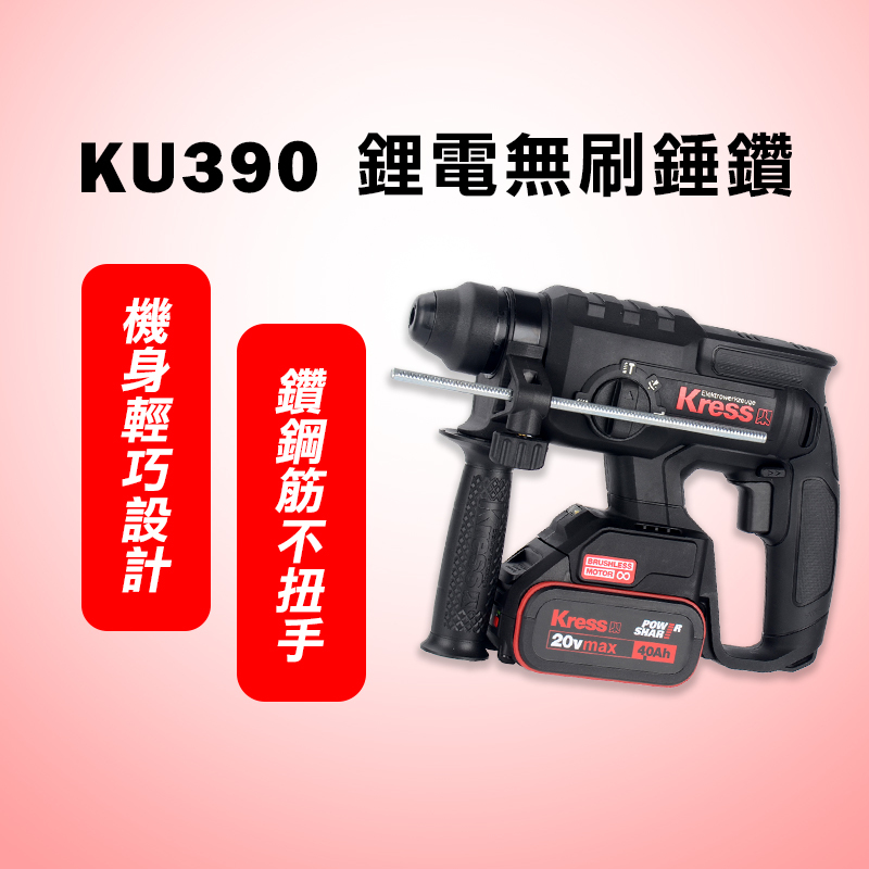 卡勝KRESS｜KU390 無刷鋰電三用槌鑽（2.0J）
