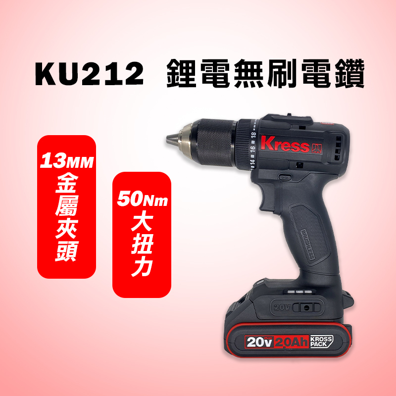 卡勝KRESS｜ KU212 20V無刷夾頭電鑽