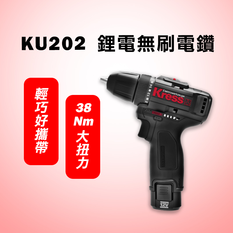 卡勝KRESS｜KU202 無刷夾頭電鑽